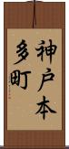 神戸本多町 Scroll