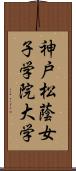 神戸松蔭女子学院大学 Scroll