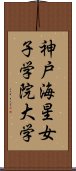 神戸海星女子学院大学 Scroll