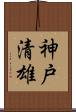神戸清雄 Scroll