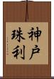 神戸珠利 Scroll