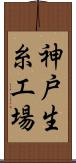 神戸生糸工場 Scroll