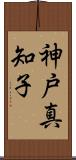 神戸真知子 Scroll