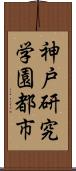 神戸研究学園都市 Scroll