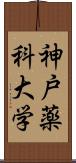 神戸薬科大学 Scroll