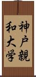神戸親和大学 Scroll