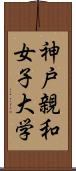 神戸親和女子大学 Scroll