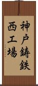 神戸鋳鉄西工場 Scroll