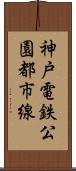 神戸電鉄公園都市線 Scroll