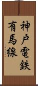 神戸電鉄有馬線 Scroll