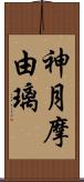 神月摩由璃 Scroll