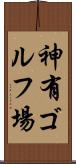 神有ゴルフ場 Scroll