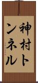 神村トンネル Scroll