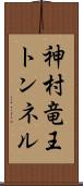 神村竜王トンネル Scroll