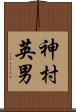 神村英男 Scroll