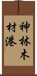 神林木材港 Scroll