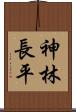 神林長平 Scroll