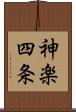 神楽四条 Scroll