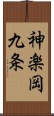 神楽岡九条 Scroll