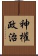 神權政治 Scroll