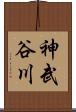 神武谷川 Scroll