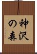 神沢の森 Scroll