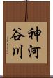 神河谷川 Scroll