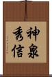 神泉秀信 Scroll