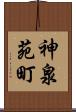 神泉苑町 Scroll