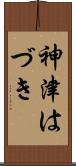 神津はづき Scroll