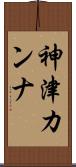 神津カンナ Scroll