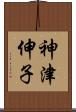 神津伸子 Scroll