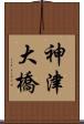 神津大橋 Scroll