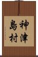 神津島村 Scroll