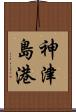 神津島港 Scroll