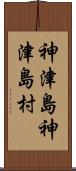 神津島神津島村 Scroll