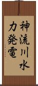 神流川水力発電 Scroll