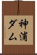 神浦ダム Scroll