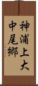 神浦上大中尾郷 Scroll