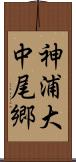 神浦大中尾郷 Scroll