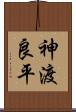 神渡良平 Scroll