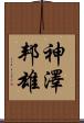 神澤邦雄 Scroll