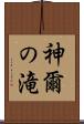 神爾の滝 Scroll