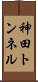 神田トンネル Scroll