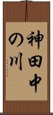 神田中の川 Scroll