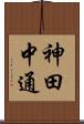 神田中通 Scroll