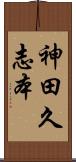 神田久志本 Scroll