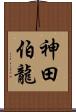神田伯龍 Scroll