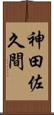 神田佐久間 Scroll