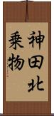 神田北乗物 Scroll